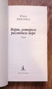 Юкио Мисима: Моряк, которого разлюбило море