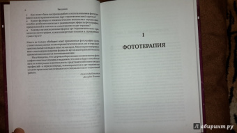 Копытин, Платтс: Руководство по фототерапии