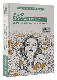 Вероника Тюрина: Меня достаточно. Здоровая самооценка женщины