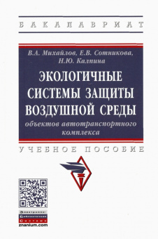Михайлов, Сотникова, Калпина: Экологичные системы защиты воздушной среды объектов автотранспортного комплекса