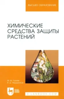 Ганиев, Недорезков: Химические средства защиты растений. Учебное пособие. СПО