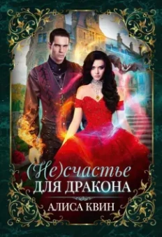 Алиса Квин: (Не) счастье для дракона