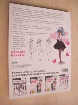 Кристофер Харт: Учимся рисовать романтику в аниме. Как нарисовать популярных персонажей шаг за шагом