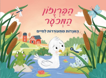 Волшебные сказки.Гадкий Утенок.Книжка-панорамка. הברוזון המכער פופ אפ