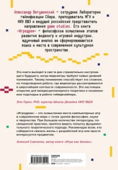 Александр Ветушинский: Игродром. Что нужно знать о видеоиграх и игровой культуре