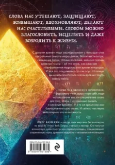 Грегг Брейден: Зашифрованная мудрость. Древние коды защиты, силы и любви