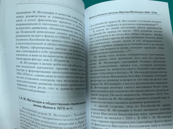 Исмагил Гибадуллин: Муртаза Мутаххари и Исламская революция в Иране