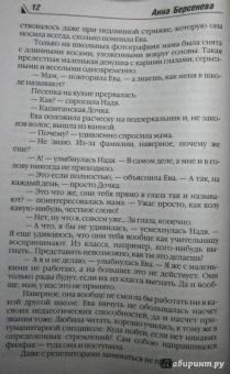 Берсенева Анна (Сотникова Татьяна Александровна): Последняя Ева