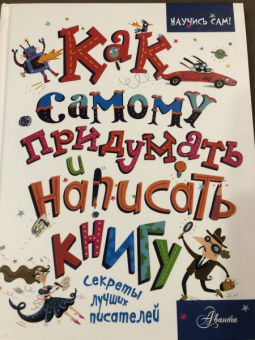Кристофер Эдж: Как самому придумать и написать книгу
