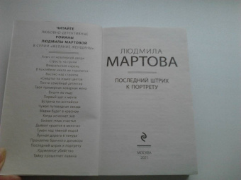 Людмила Мартова: Последний штрих к портрету