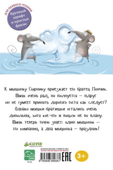 Скоттон Роб, Ресник Жаклин: Котенок Шмяк и мышки-братишки