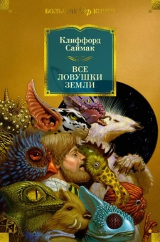 Клиффорд  Саймак: Все ловушки Земли