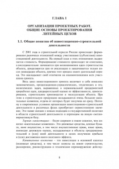 Геннадий Левшин: Основы проектирования литейных цехов