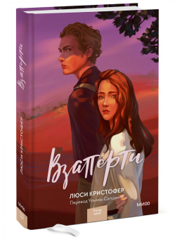 Люси Кристофер: Взаперти