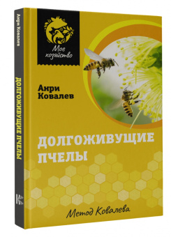 Анри Ковалев: Долгоживущие пчелы. Метод Ковалева