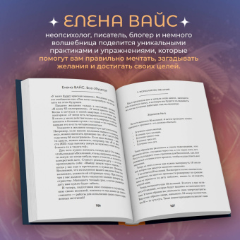 Елена Вайс: Всё сбудется! Я. Исполняю. Желания