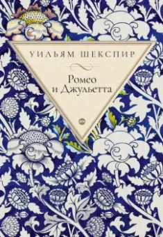 Уильям Шекспир: Ромео и Джульетта