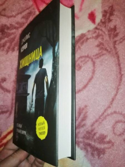 Джеймс Кэрол: Хищница