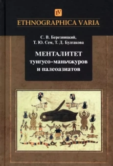 Березницкий, Сем, Булгакова: Менталитет тунгусо-маньчжуров и палеоазиатов