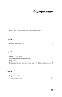 Егор Летов: Сияние. Прямая речь, интервью, монологи, письма. 1986-1997