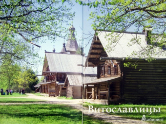 Филиппова, Климова: Витославлицы. Путеводитель