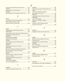 Жития святых. Небесные покровители. 100 имён