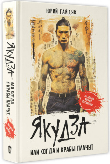 Юрий Гайдук: Якудза, или Когда и крабы плачут