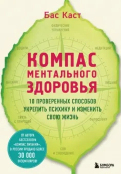 Бас Каст: Компас ментального здоровья. 10 проверенных способов укрепить психику и изменить свою жизнь