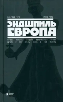Геро, Ритц: Эндшпиль Европа. Почему потерпел неудачу политический проект Европа и как начать снова о нем мечтать