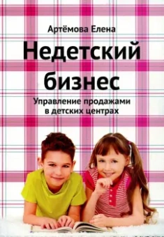 Елена Артемова: Недетский бизнес. Управление продажами в детских центрах