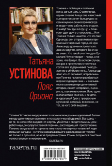 Татьяна Устинова: Пояс Ориона