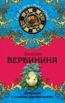 Валерия Вербинина: Девушка с синими гортензиями