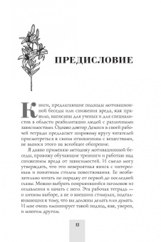 Кристин Демпси: Рабочая тетрадь по снижению вреда от зависимости. Навык мотивационного собеседования