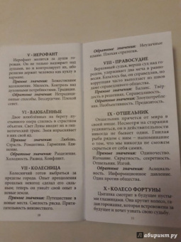 Патрик Валенса: Таро Безумной луны