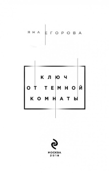 Яна Егорова: Ключ от Темной комнаты