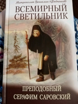 Вениамин Митрополит: Всемирный светильник. Преподобный Серафим Саровский