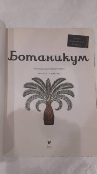 Кэти Уллис: Ботаникум