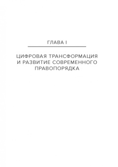 Емельянов, Ефремов, Калмыкова: Цифровая трансформация и государственное управление. Научно-практическое пособие