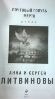 Литвинова, Литвинов: Почтовый голубь мертв