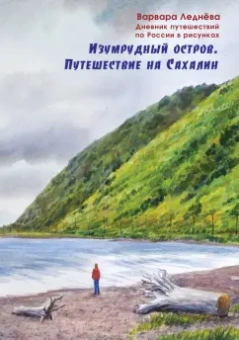 Леднёва, Леднев: Изумрудный остров. Путешествие на Сахалин. Дневник путешествий по России