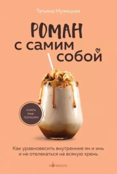 Татьяна Мужицкая: Роман с самим собой. Как уравновесить внутренние ян и инь и не отвлекаться на всякую хрень