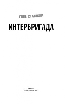 Глеб Сташков: Интербригада