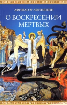 Афинагор Афинянин: О воскресении мертвых
