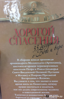 Мелхиседек Архимандрит: Дорогой спасения. 33 беседы о Боге и вере