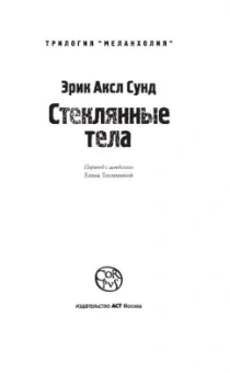 Эрик Сунд: Стеклянные тела