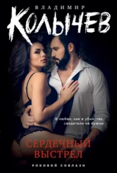 Владимир Колычев: Сердечный выстрел