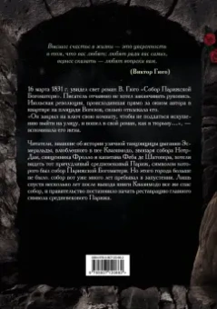 Виктор Гюго: Собор Парижской Богоматери