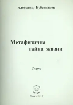Александр Бубенников: Метафизична тайна жизни