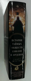 Чарльз Гекерторн: Тайные общества всех веков и стран
