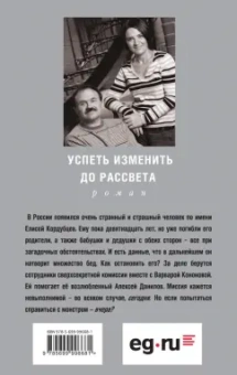 Литвинова, Литвинов: Успеть изменить до рассвета